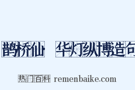 鹊桥仙·华灯纵博造句是什么意思的图片